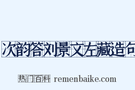 次韵答刘景文左藏造句是什么意思的图片